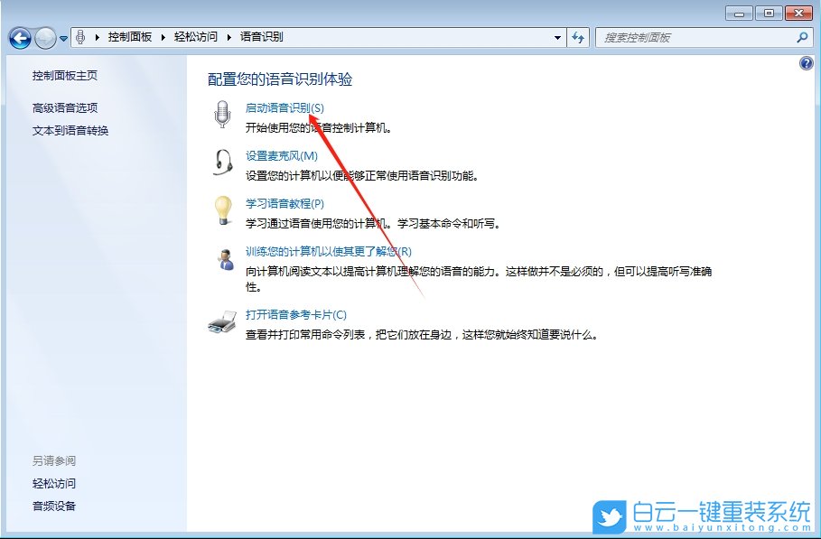 Win7,打開語音識別功能,語音識別步驟