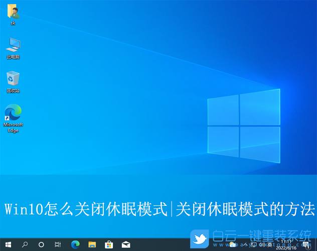 Win10,關(guān)閉休眠模式,休眠模式步驟