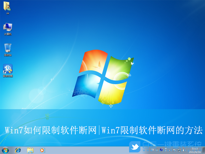 Win7,限制軟件斷網,軟件斷網步驟