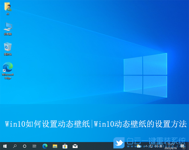 Win10,設置動態壁紙,動態壁紙步驟