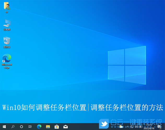 Win10,調整任務欄位置,任務欄位置步驟