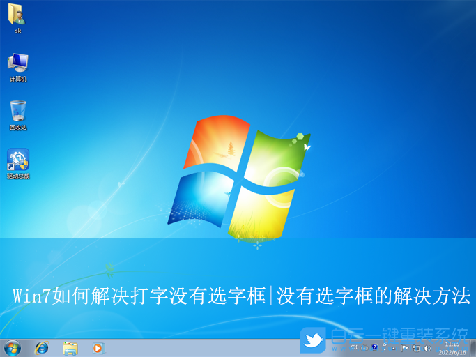Win7,打字沒有選字框,選字框步驟