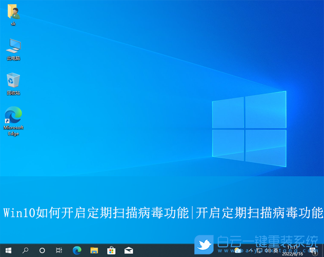 Win10,開啟定期掃描病毒功能,定期掃描病毒功能步驟