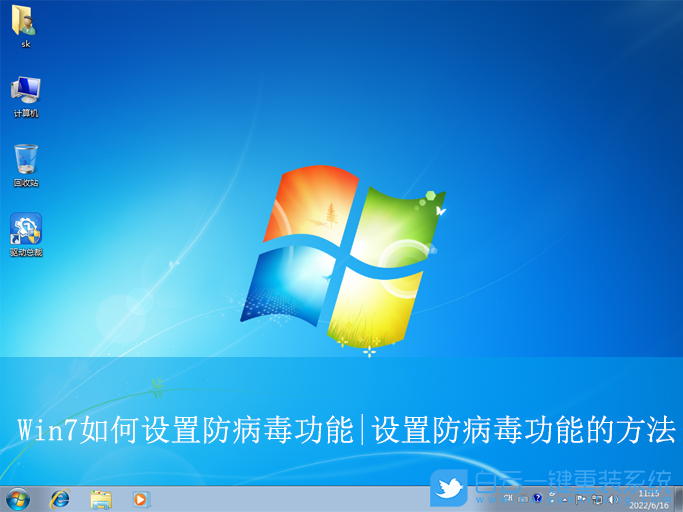 Win7,設(shè)置防病毒功能,防病毒功能步驟