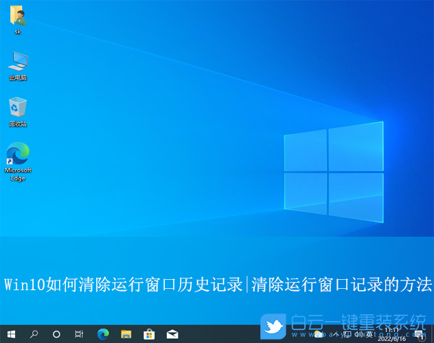Win10,清除運行窗口歷史記錄,運行窗口記錄步驟