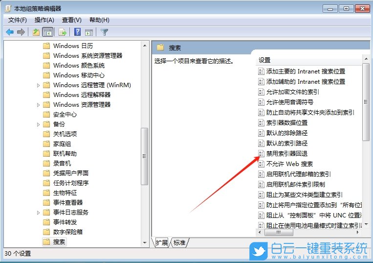Win7,設(shè)置禁用索引回退器,禁用索引回退器步驟