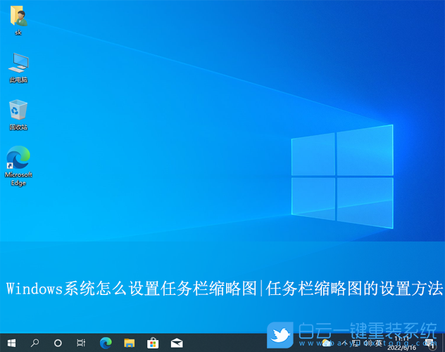 Windows,設置任務欄縮略圖,任務欄縮略圖步驟