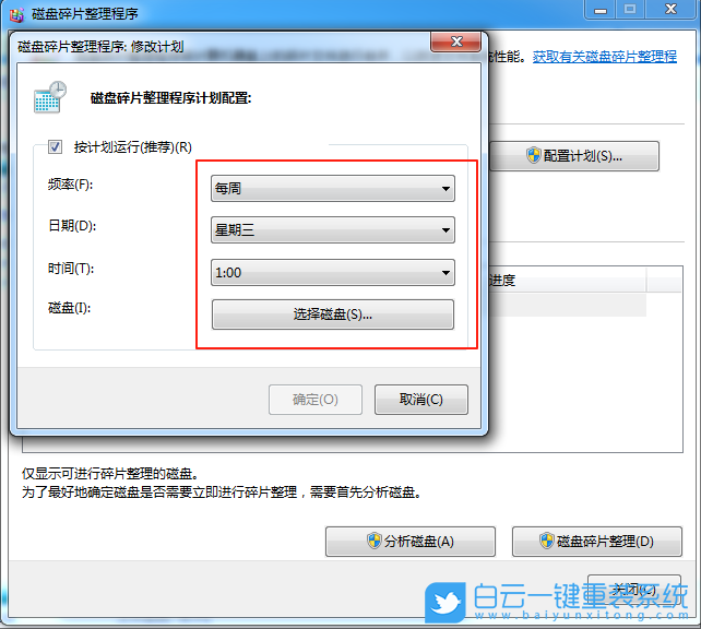 Win7,關(guān)閉定期清理碎片功能,定期清理功能步驟