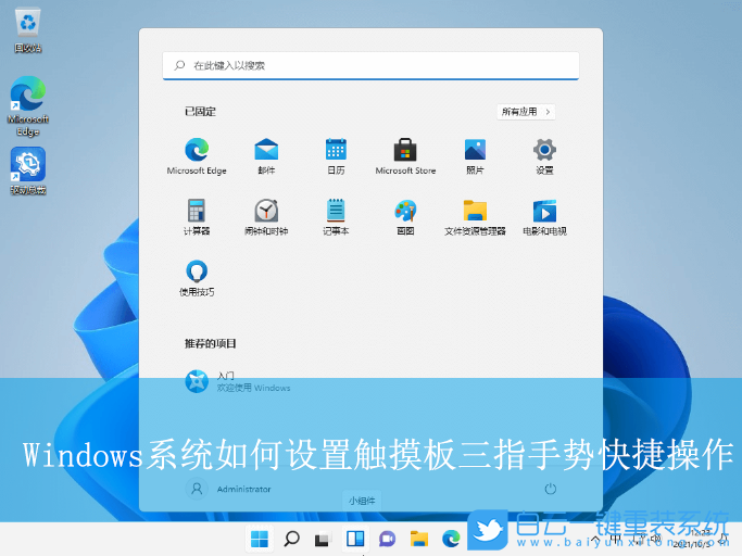 Windows,設置觸摸板三指手勢,觸摸板三指手勢步驟