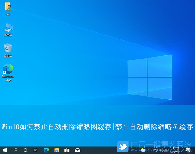 Win10,禁止自動刪除縮略圖緩存,縮略圖緩存步驟