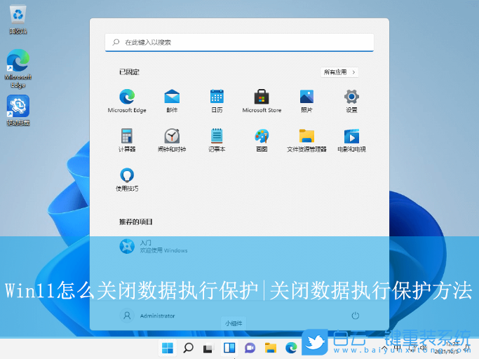 Win11,關閉數據執行保護,數據保護步驟