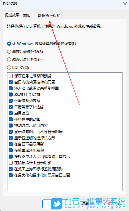Win11,關閉數據執行保護,數據保護步驟