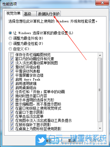 Win7,關閉數據執行保護功能,數據執行保護步驟