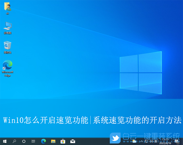 Win10,開啟速覽功能,速覽功能步驟