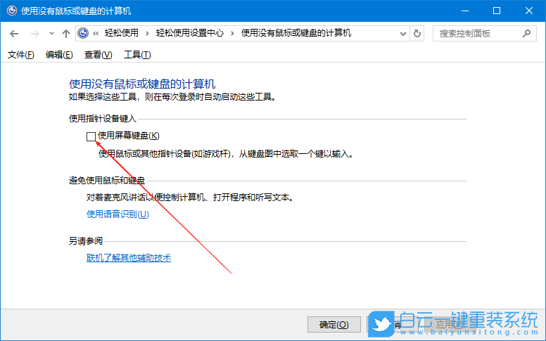 Win10,取消屏幕鍵盤,屏幕鍵盤步驟