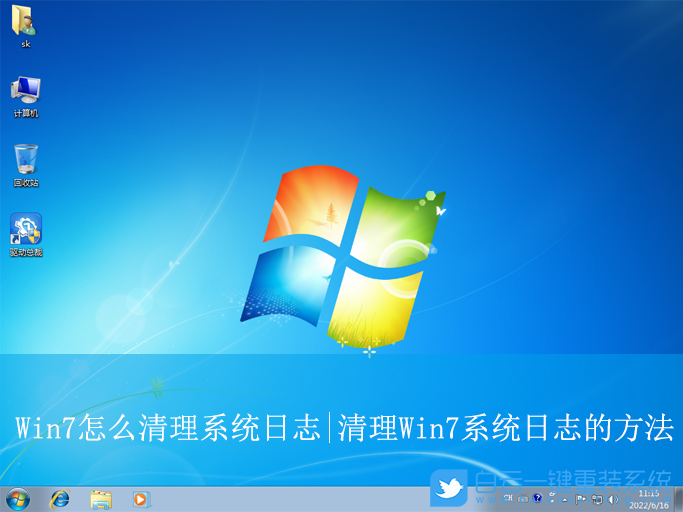 Win7,清理系統日志,清理日志步驟