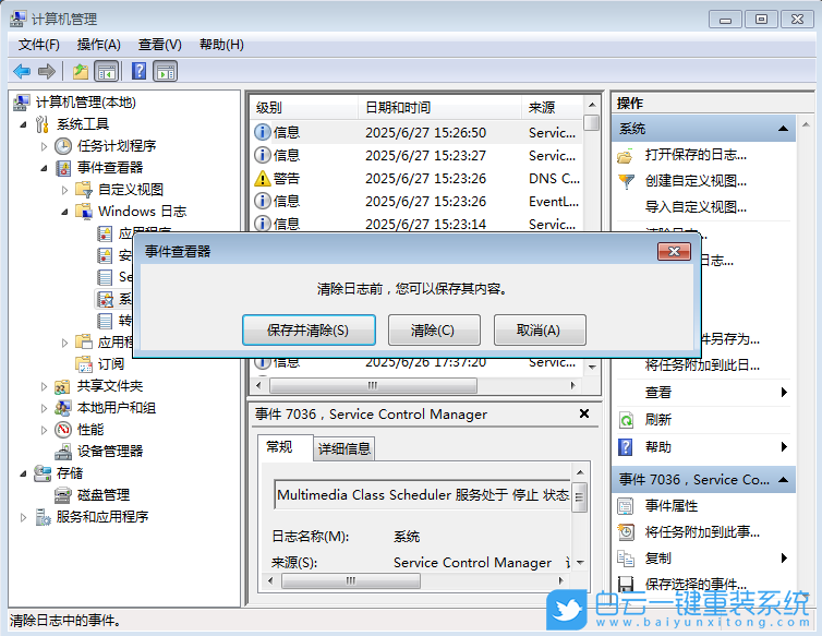 Win7,清理系統日志,清理日志步驟