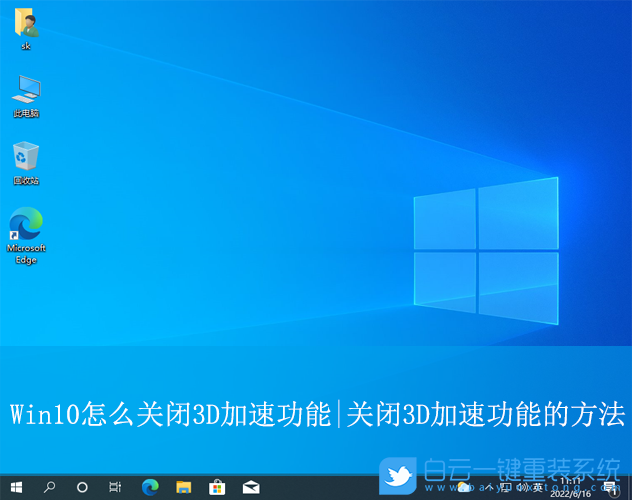 Win10,關(guān)閉3D加速功能,3D加速步驟