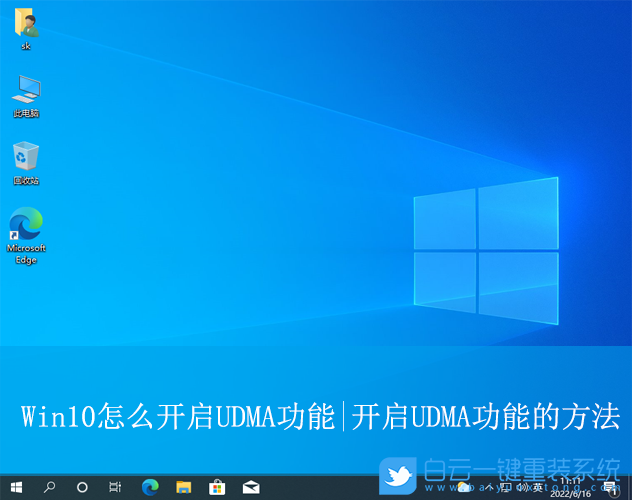 Win10,開啟UDMA,UDMA功能步驟