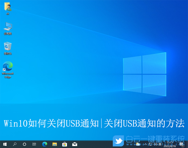 Win10,關(guān)閉USB通知,USB通知步驟