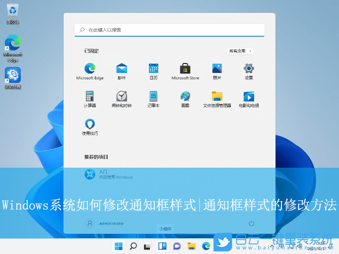 Windows,修改通知框樣式,通知框樣式步驟