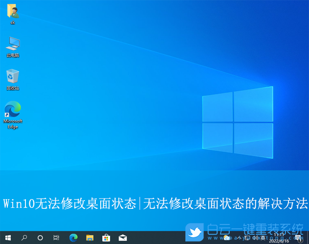 Win10,無法修改桌面狀態,桌面狀態步驟