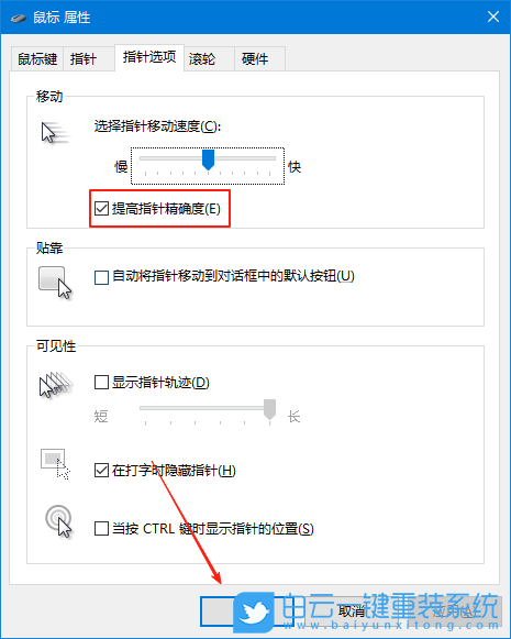 Win10,關閉鼠標加速,鼠標加速步驟