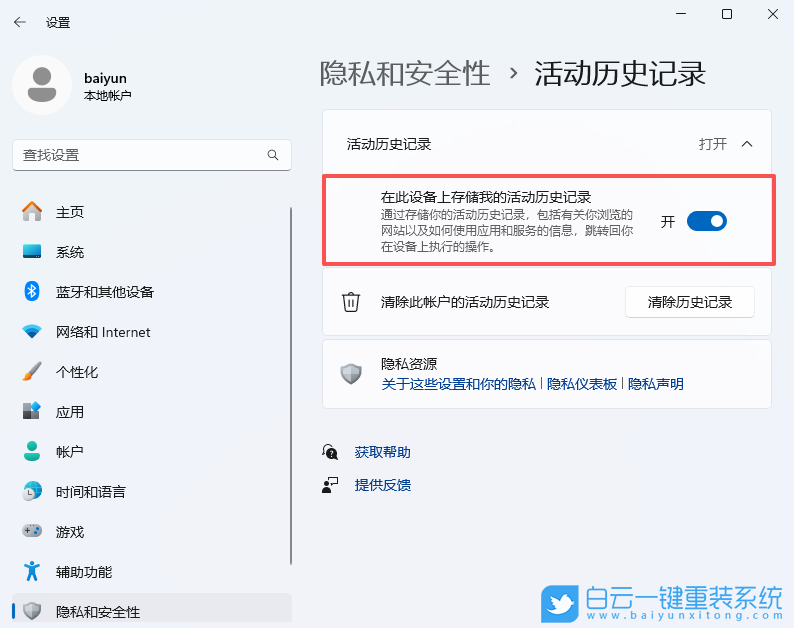 Win11,開啟活動歷史記錄,活動歷史記錄步驟