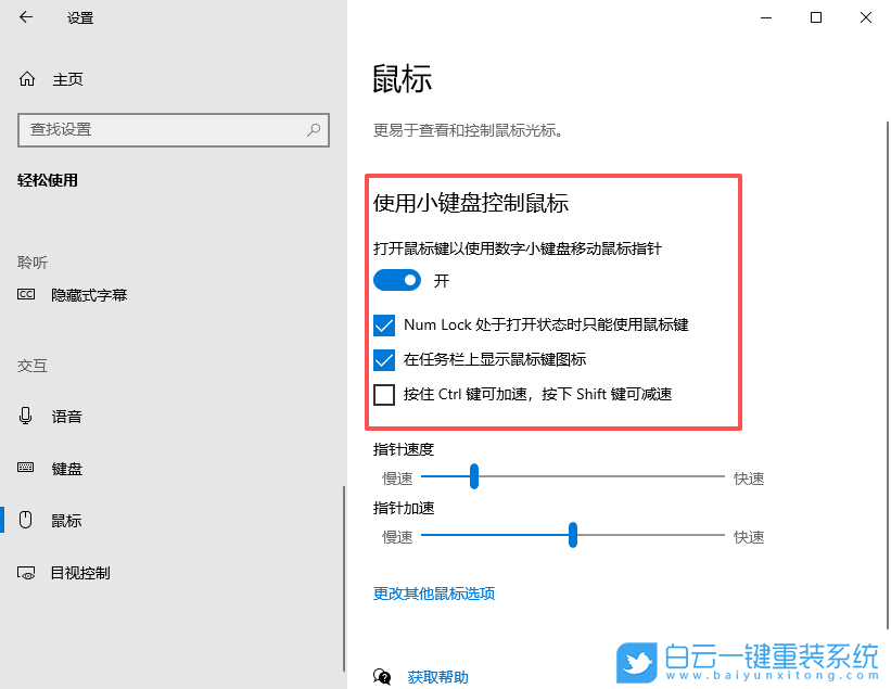 Windows,開啟小鍵盤移動鼠標設置,鍵盤移動鼠標設步驟