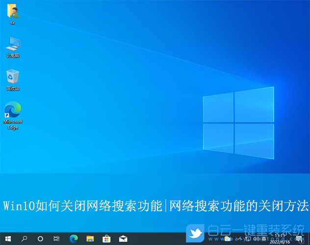 Win10,關閉網絡搜索功能,網絡搜索功能步驟
