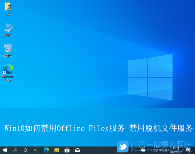 Win10,禁用Offline Files服務(wù),Offline Files服務(wù)步驟
