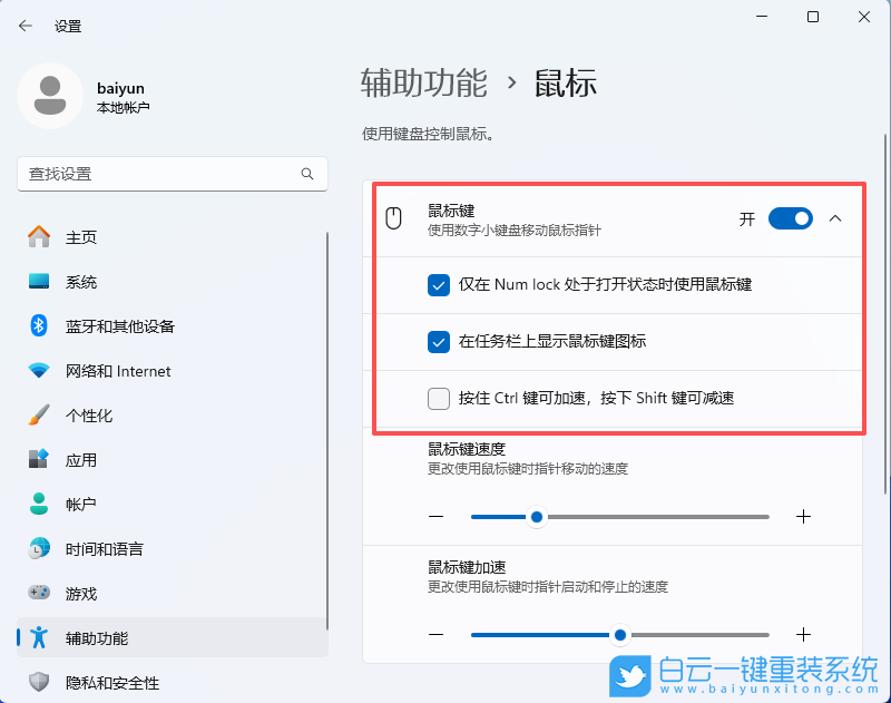 Windows,開啟小鍵盤移動鼠標設置,鍵盤移動鼠標設步驟