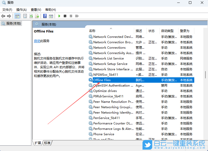 Win11,禁用Offline Files服務(wù),Offline Files服務(wù),脫機(jī)文件步驟