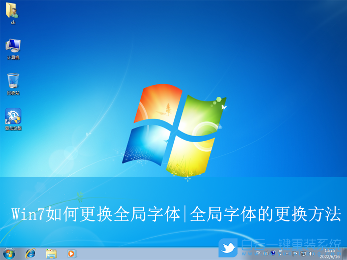 Win7,更換全局字體,全局字體步驟