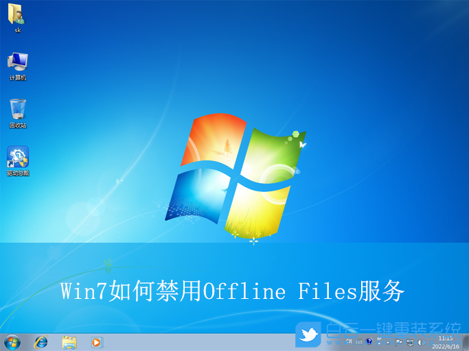 Win7,禁用Offline Files服務,Offline Files服務步驟