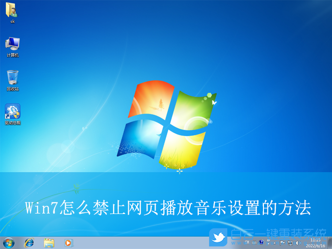 Win7,禁止網頁播放音樂設置,網頁播放音樂步驟