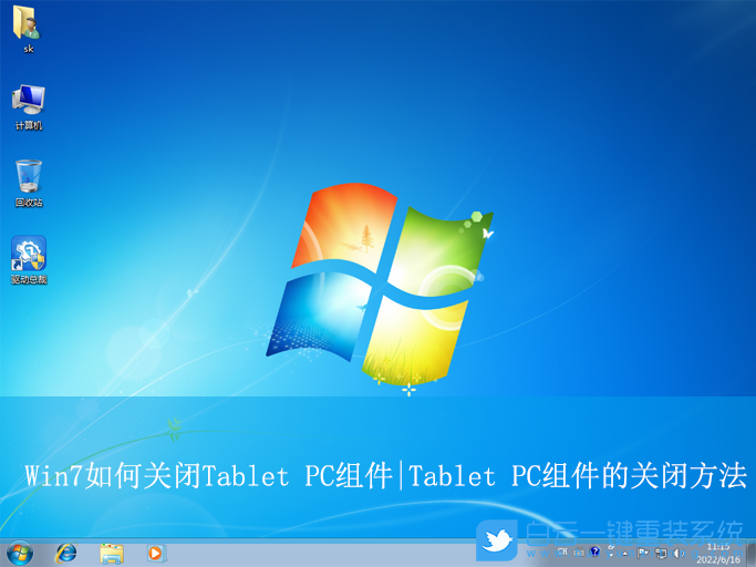 Win7,關閉Tablet PC組件,Tablet PC功能步驟