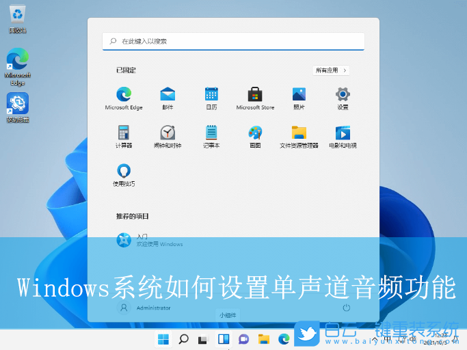Windows,設置單聲道音頻功能,單聲道音頻步驟
