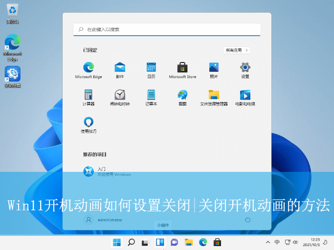 Win11開機動畫如何設置關閉|關閉開機動畫的方法