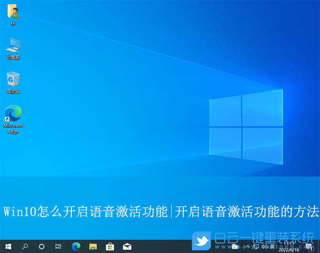Win10,開啟語音激活功能,語音激活功能步驟