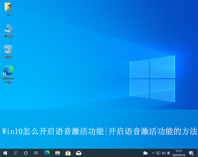 Win10怎么開啟語音激活功能|開啟語音激活功能的