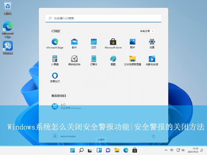 Windows系統怎么關閉安全警報功能|安全警報的關閉