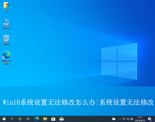 Win10系統設置無法修改怎么辦|系統設置無法修改