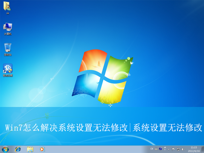 Win7怎么解決系統設置無法修改|系統設置無法修改