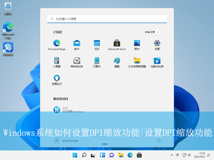 Windows系統如何設置DPI縮放功能|設置DPI縮放功能