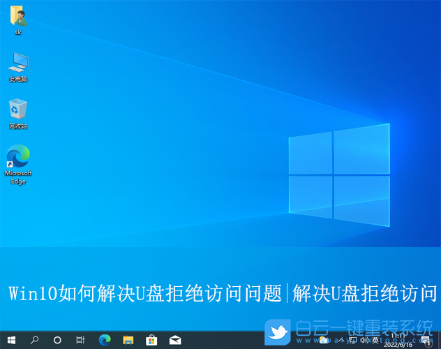Win10,U盤拒絕訪問,拒絕訪問步驟